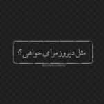 دانلود آهنگ روزای خوبو یادم میاره کی غیر از تو باشه نزدیکم صدام کنه با اسم کوچیکم بهنام بانی دانلود آهنگ روزای خوبو یادم میاره کی غیر از تو باشه نزدیکم صدام کنه با اسم کوچیکم بهنام بانی