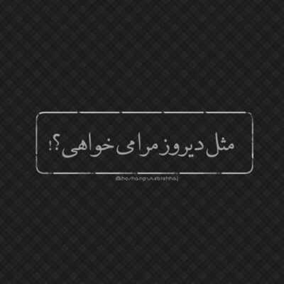 دانلود آهنگ روزای خوبو یادم میاره کی غیر از تو باشه نزدیکم صدام کنه با اسم کوچیکم