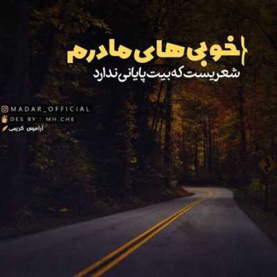دانلود آهنگ تا تو لبی تر بکنی پیش من بنشینی خستگی در بکنی خانه ام ویران است