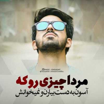 دانلود آهنگ هیشکی به چشم نمیاد با تو درگیره دلم نه نمیتونم بدونت تاج سری اگه بخوای