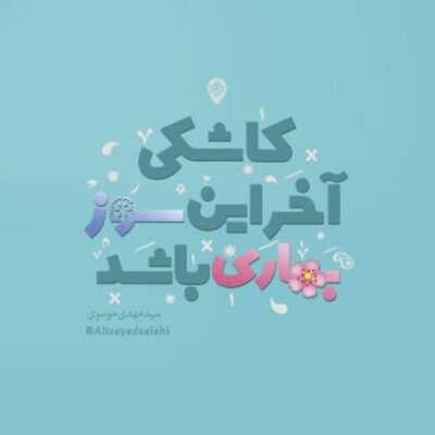 دانلود آهنگ گل میکنی تا من آروم بچینمت تا اسممو میگی هرجا تو هر حالی