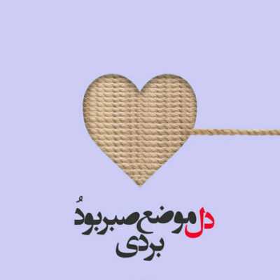 دانلود آهنگ مو پریشان می کنی دل میبری وای وای خنده هایت کشته ما را محشری وای وای