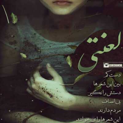دانلود آهنگ  قبل تو احساس مردن نمیکردم سیگارو با سیگار روشن نمیکردم
