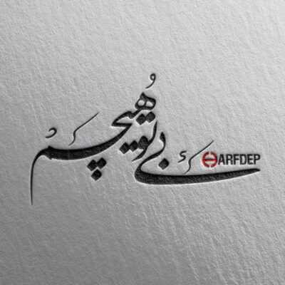 دانلود آهنگ همه یه جوری نشون دادن بدم اونا که دورم بودن دورم زدن من که یه عمره صدامو میخورم 
