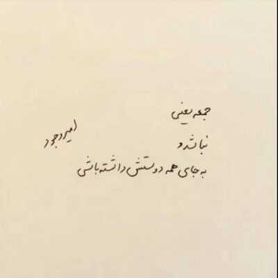 دانلود آهنگ غصه دیگه با دل ما کاری نداره عشقی که من به تو دارم عمیقه کم نیست 
