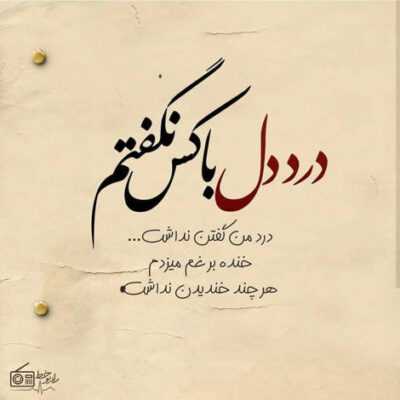 دانلود آهنگ هی تو شکستی رو به روم بی تابت نبودم حیف وقتی میرختم بهم
