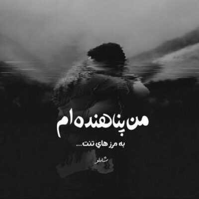 دانلود آهنگ  بی تابی بس که تو جذابی من نمیخوام جایی و بی من بری تنهایی