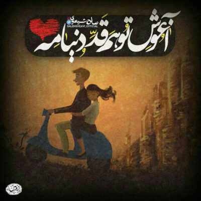 دانلود آهنگ لا لا لا لا لا لا لا لا لا لا لا لا لا لا یه جوری نگاه میکنی به من انگار که من مقصرم