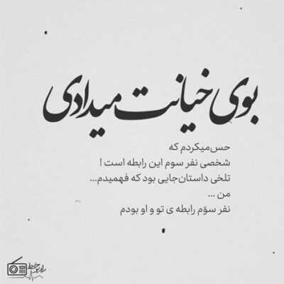 دانلود آهنگ منو دیوونه میخوای تو اینجوری خوشی عشق ولی بازم دمت گرم چه زیبا میکشی عشق