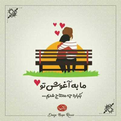 دانلود آهنگ عشق از چشامون معلومه این حال خوبو مدیون توام هرچی میگم 