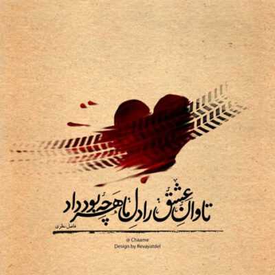 دانلود آهنگ دوست دارم اسمو وقتی روی لب های توئه بهترین رنگی که دیدم 
