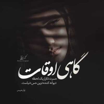 دانلود آهنگ یکی شبیه من شی اصلا یه تیکه از خودم شی من اصلا حالیم نیست