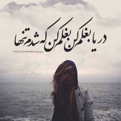 دانلود آهنگ قربون تو برم که نگات ول نمیکنه منو گر میگیره تنم وقتی میگیری دستمو