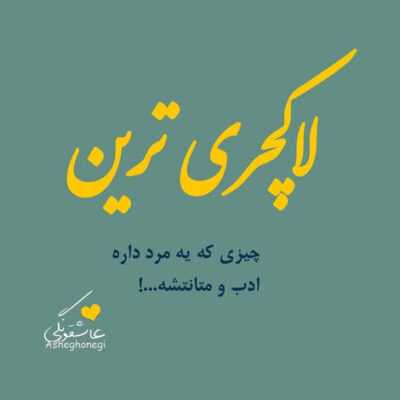 دانلود آهنگ یعنی میشه فقط بشینی تا صبح ببینمت تو بشی گل خودم بچینمت
