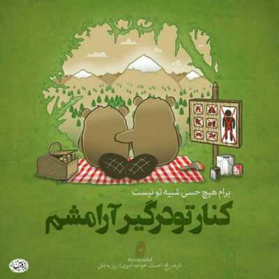 دانلود آهنگ عاشقتم تو حرف دلمو بزن دلتو بسپر به من چه حالی ام