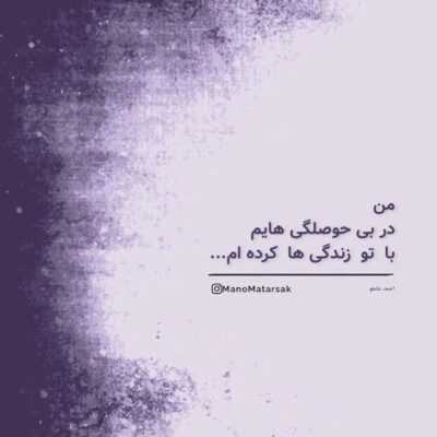 دانلود آهنگ سرچی داری میجنگی با من که عاشق ترینم با منی که زندگیمو تو دوتا چشمات میبینم