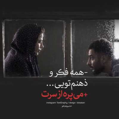 دانلود آهنگ  ای عشق تو با دنيا چه كردی ای عشق چشات هرجا شوخيش ميگيره