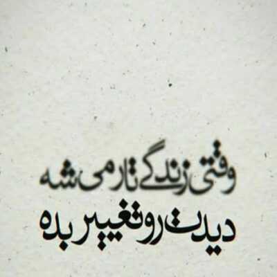 دانلود آهنگ بد عادت شدم تورو ببینم با خودم عشقت برام همیشگی شه