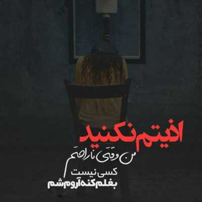 دانلود آهنگ راه من از راهت جداست بودن ما یه اشتباست باید بریم ازپیش هم