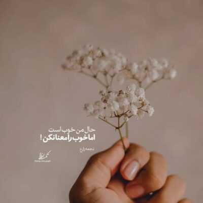 دانلود آهنگ با تو غم هام چاره میشه بند دلم پاره میشه بعد از یه عمر با تو حالا