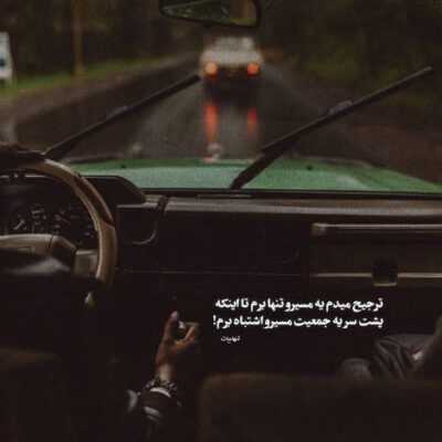 دانلود آهنگ نه ازم دور نشو بند نیا که نفسی راز زیبای منی و فاش نشو پیشه کسی