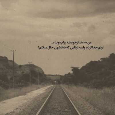 دانلود آهنگ عاشق نبودی دلت هری بریزه واسه اونکه عزیز‌ نفست بره راحت