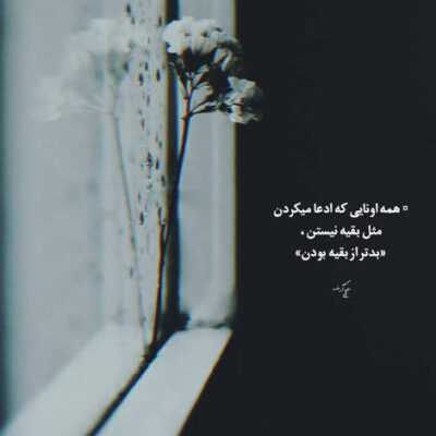 دانلود آهنگ ببین دیگه رو مود نیستم اول صبحا برام غروب میشن عربده میکشم خالی میشم