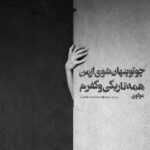 دانلود آهنگ هرکی میخواد هرچی بگه من یکی پای تو میمونم اما دلم اینه دلم میگه فرزاد فرزین