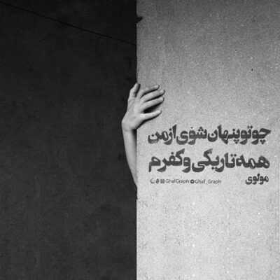 دانلود آهنگ هرکی میخواد هرچی بگه من یکی پای تو میمونم اما دلم اینه دلم میگه با بهم کی بمونم 