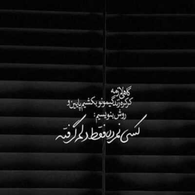 دانلود آهنگ این زندگی فانیه با تو شرایط عالیه قهر کنم بات چه فازیه وقتی نفس بهم میدی هر ثانیه