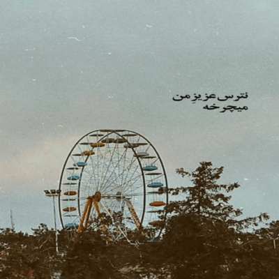 دانلود آهنگ  همه چی قشنگه آخه حس تو فوق العادست 