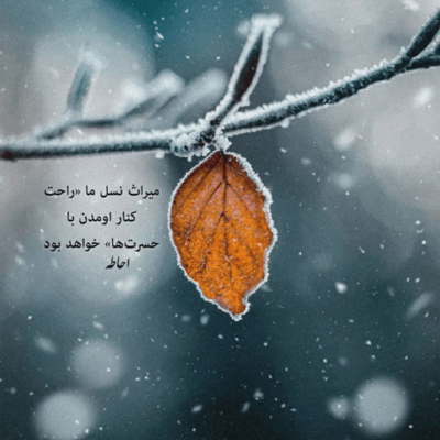 دانلود آهنگ نگاه از هم بر نمیداریم همو داریم یعنی سرمایه داریم