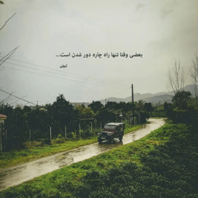 دانلود آهنگ بیچاره قلبم که باورت کرد هی تو میرفتی و میگفت دوباره برگرد