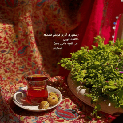 دانلود آهنگ حالا دست از پا دراز تر اومدی بازم سراغم ته دیوونگی بازم بشم دیوونه ی تو