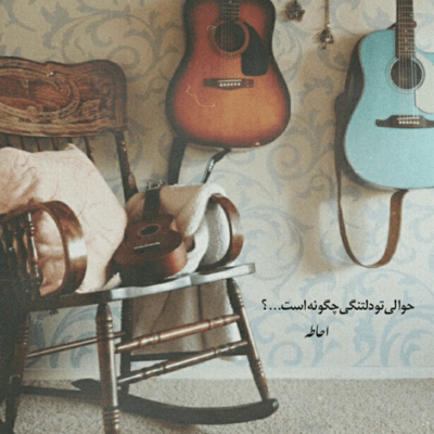 دانلود آهنگ تخته گاز فک یه ریز پا به سقف دست به میز حال خراب و بحث یه ریز