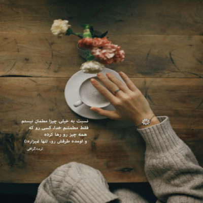 دانلود آهنگ عشق  تو این قهر و آشتیای یه ریزی بهم میزنی 