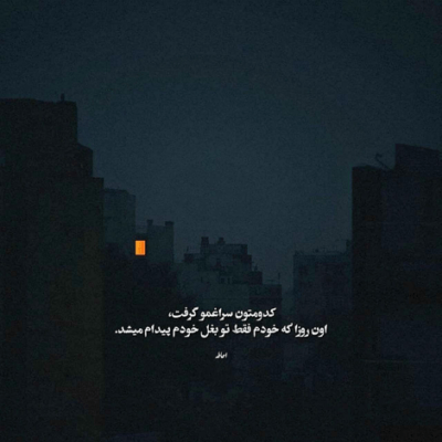 دانلود آهنگ  اون واست چیکار کرده که من  کم گذاشتم