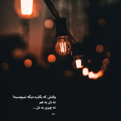 دانلود آهنگ هرچی میخواد بذار بشه هرچی میخوان بذار بگن