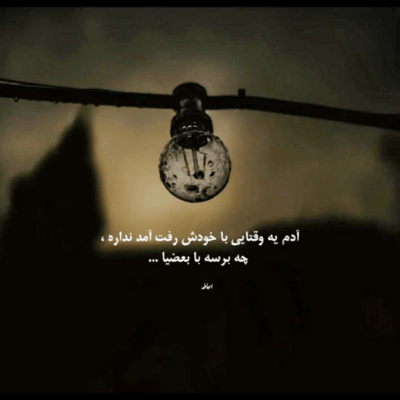 دانلود آهنگ زمستونه برف و بارونه آی  تورو جون هرکی دوست داری