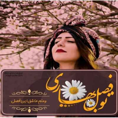 دانلود آهنگ دوباره با اون دستات منو نوازشم کن دل من خونه بیا مست و خرابشم کن