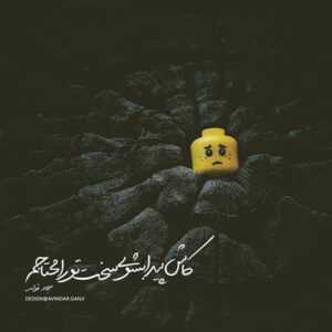دانلود آهنگ گفتی نمیذاری کسی توی دلت جامو بگیره لعنت به اون که بعد من میتونه احمد سلو