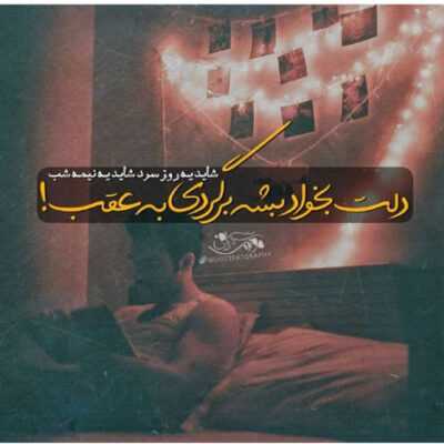 دانلود آهنگ امشب دوباره بارون غم میباره از حال این دل کسی خبر نداره یه قاب کسی روی دیواره