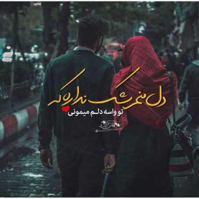 دانلود آهنگ نه نیستش قسمت من ولی ماجرامون قسمتی ا من شدش نمیخواد دلمو بزنی تلنگرش