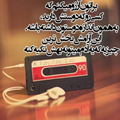 دانلود آهنگ من دلم تنگه واسه یه دلخوشی کوچیک واسه یه همسفر ساده که باهاش