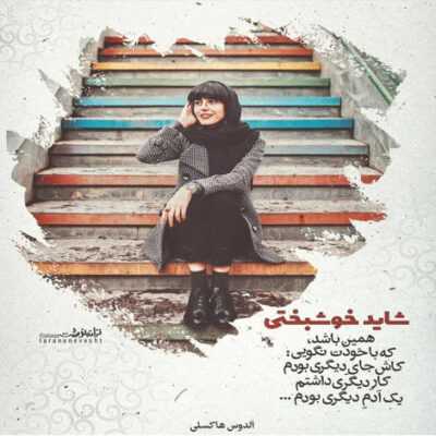 دانلود آهنگ دیگه اصلا نمونده نایی که بخوام بکنم بحث من دیگه پژمرده شدم رسما خستم