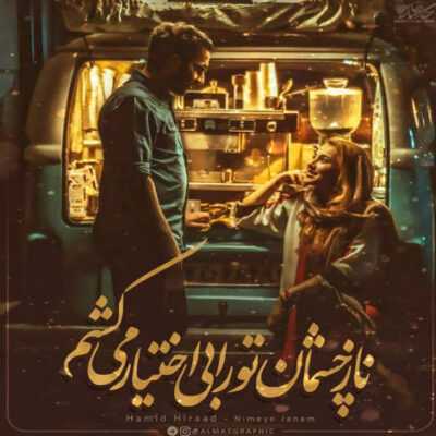 دانلود آهنگ در واقع تو دائما در میری از عشق همه جا راحتی اما تو خطر آخه نمیدونی که چشمات 