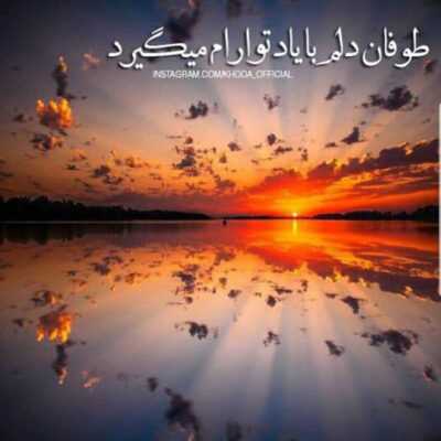 دانلود آهنگ تو چشم تو بازم نگاه کردم میشناسی تو منو من برنمیگردم