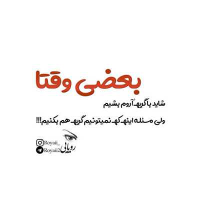 دانلود آهنگ تا کی من گریه کنم من با غم زار خدایا یار من از تن جدا شد فراغش بر من مجنون بلا شد