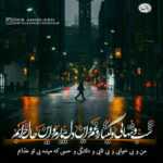دانلود آهنگ دار و ندارم  بردی قرارم هی چشم به راهم که شاید رسیدی تو به دادم سعید شریعت