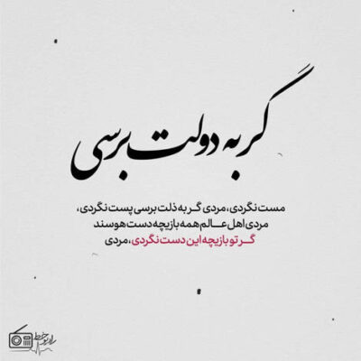 دانلود آهنگ میخوام اصاً بذارمش کنار خوانندگیم هم من تو خونه سالیان دراز خوابیدم تو هر شهری یه پاسگاه دیدم